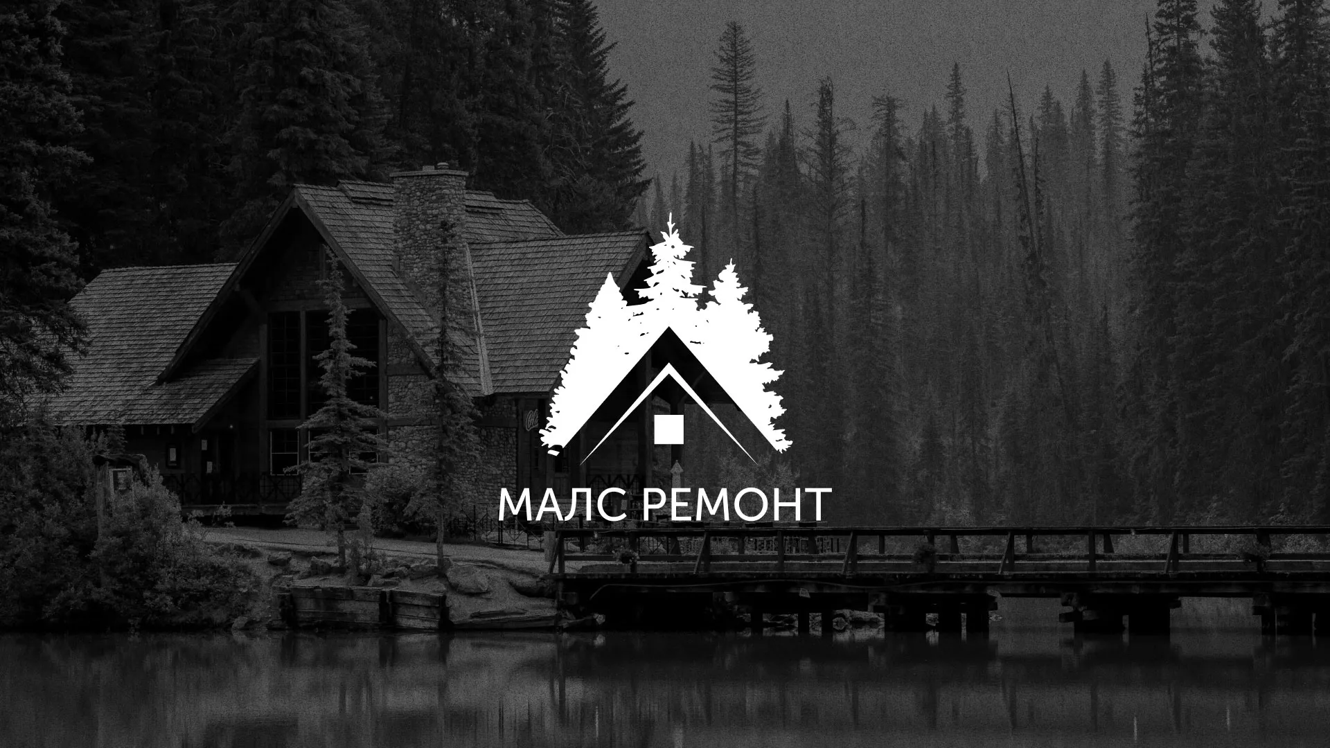 Разработка логотипа для компании «МАЛС РЕМОНТ» в Нестерове